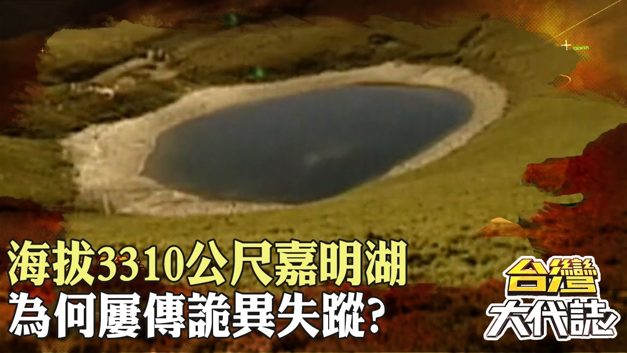 海拔3310公尺 嘉明湖失蹤檔案 「天使的眼淚」為何屢傳詭異失蹤？｜ 《#台灣大代誌》@57GoFun