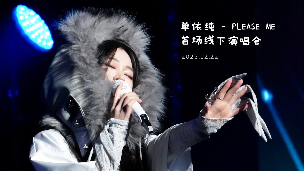 单依纯2023.12.22『Please Me』演唱会全舞台4K直拍┊生日兼一周年纪念版