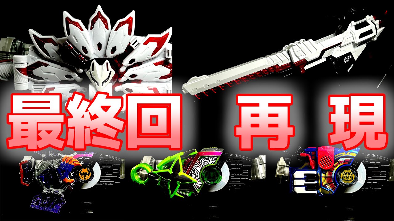 PREMIUM DXギーツシリーズ　劇中再現(本編最終回)