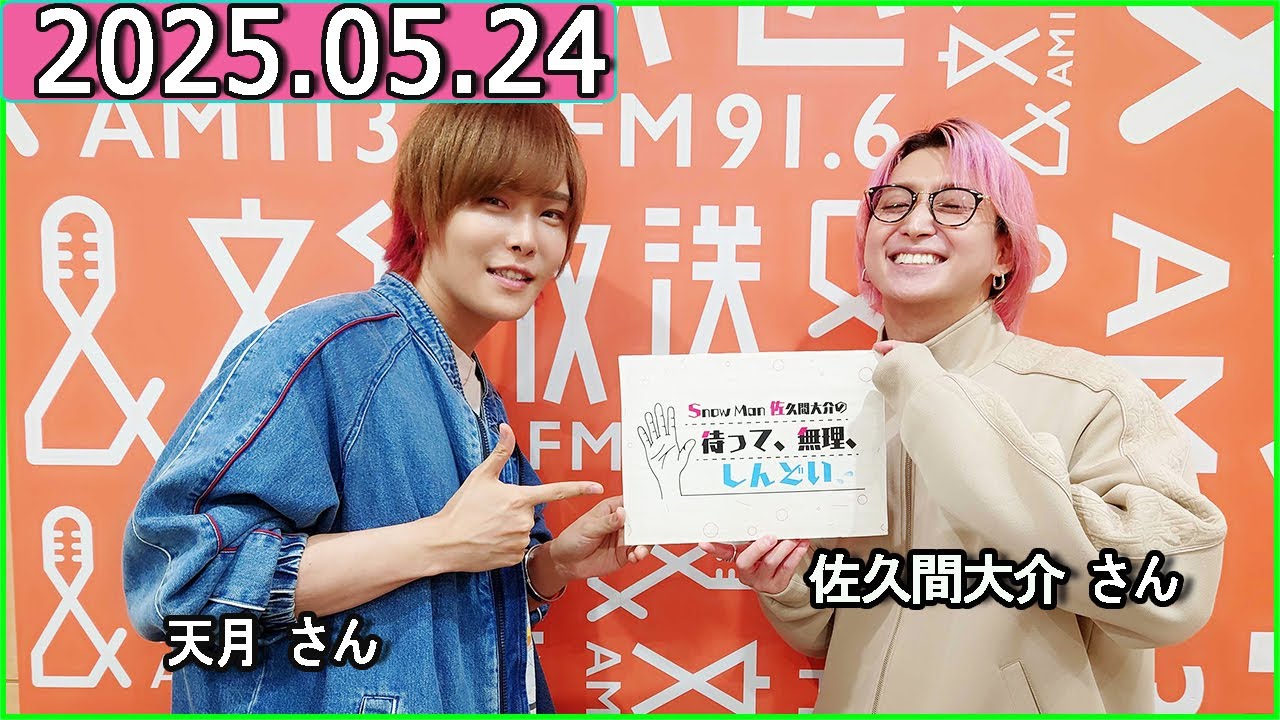 Snow Man 佐久間大介の待って、無理、しんどい、、ゲスト:天月 さん  2025年05月24日 佐久間大介ラジオ.
