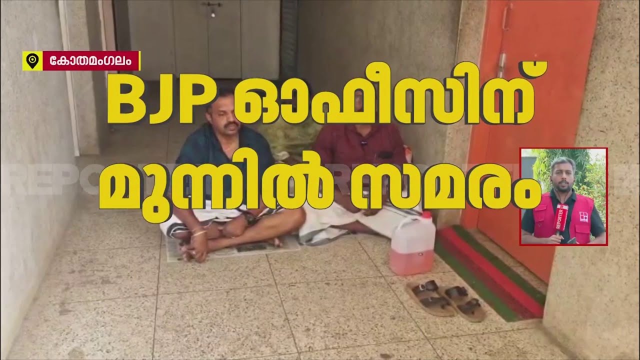 ബിജെപി ഓഫീസിന് മുന്നിൽ കുത്തിയിരുപ്പ് സമരവുമായി ദമ്പതികൾ| BJP