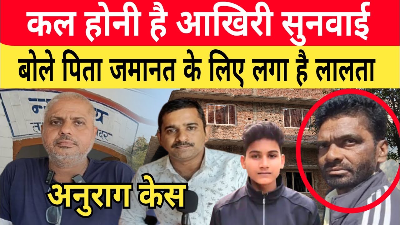 Jaunpur Anurag Yadav Case: पिता रामजीत बोले इधर होनी है अंतिम सुनवाई उधर जमानत के लिए लगा है लालता