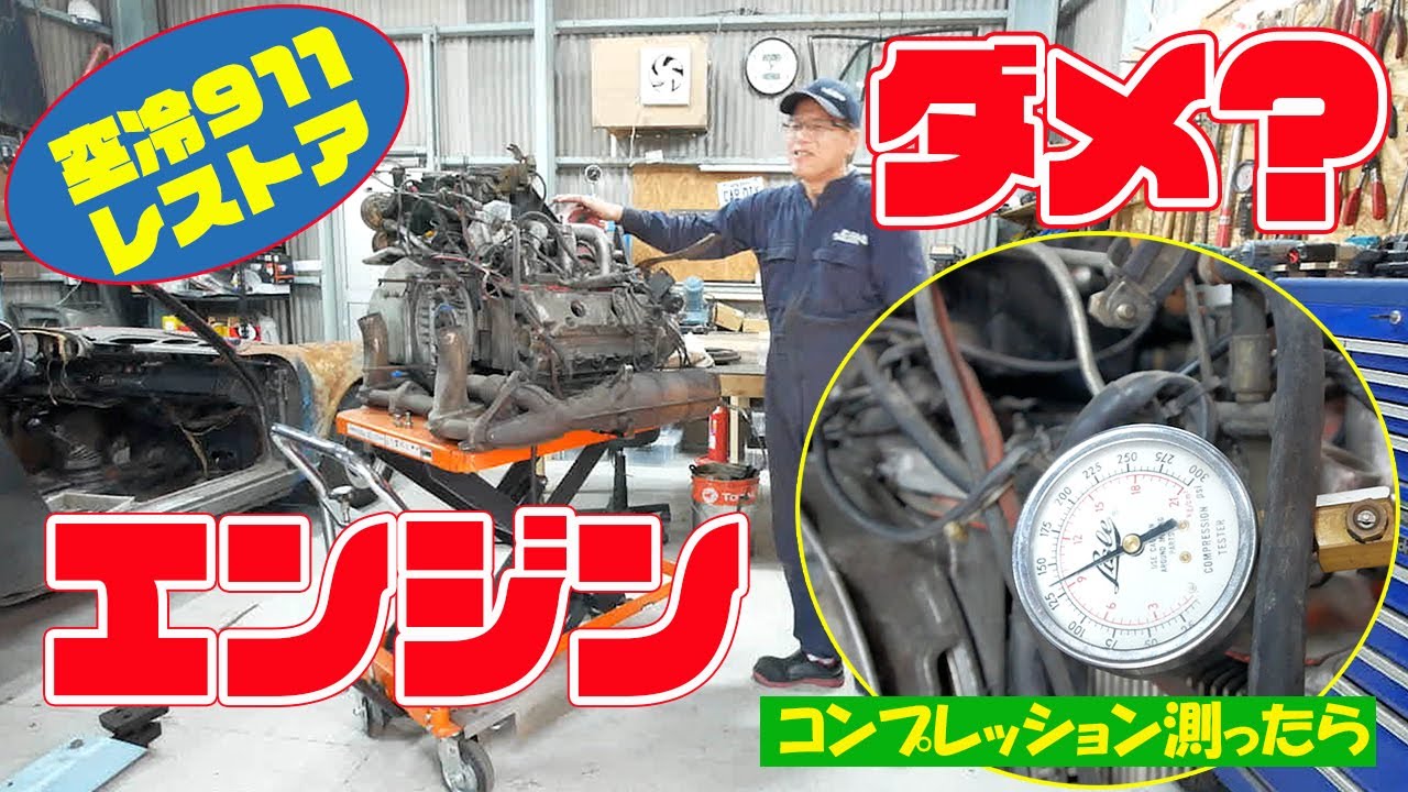 エンジンのコンプレッションを測定【ポルシェ空冷911レストア】