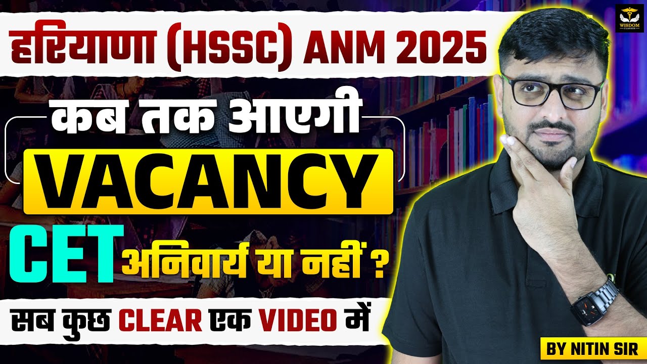 हरियाणा (HSSC) ANM 2025 | कब तक आएगी vacancy | CET अनिवार्य? | सब कुछ clear एक video में -Nitin Sir