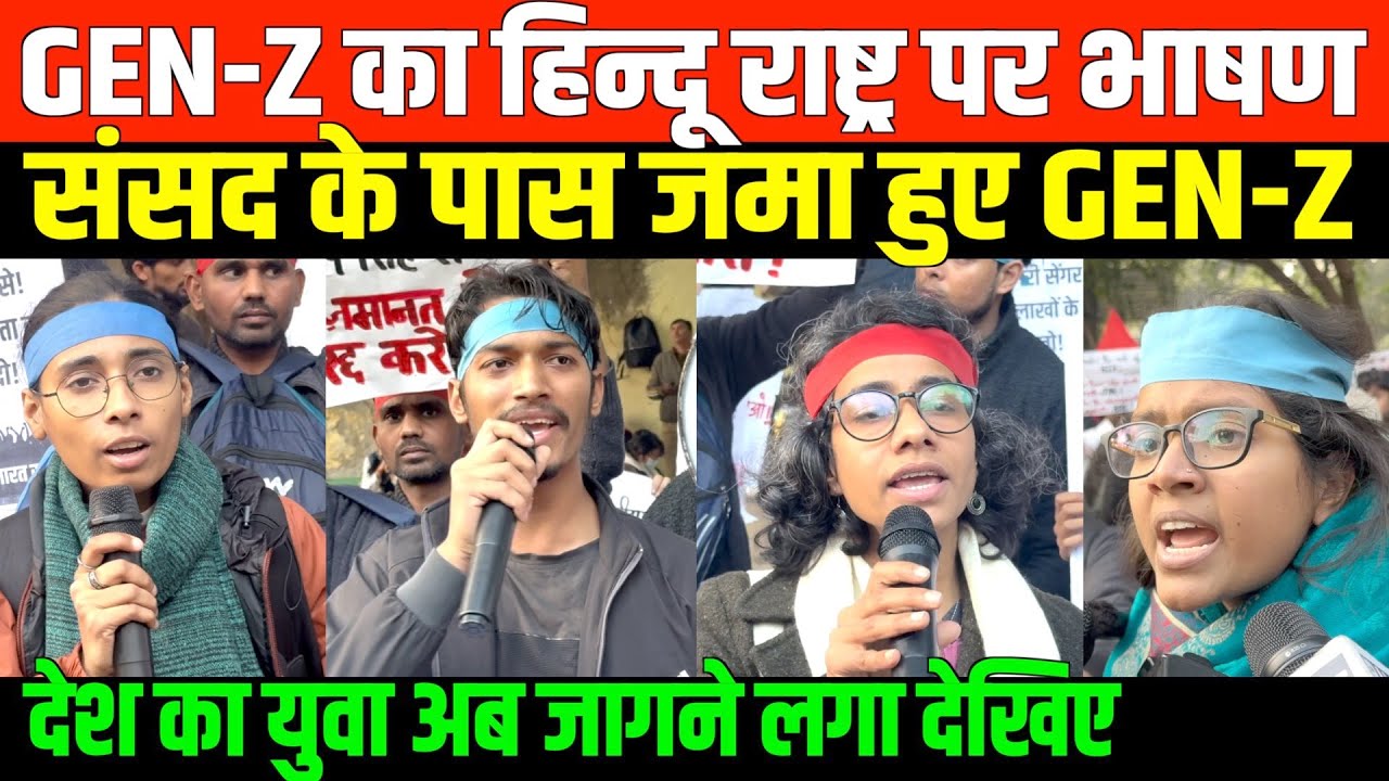 GEN-Z का हिन्दू राष्ट्र पर तेजाबी भाषण/GEN Z BIG PROTEST OUTSIDE PARLIAMENT