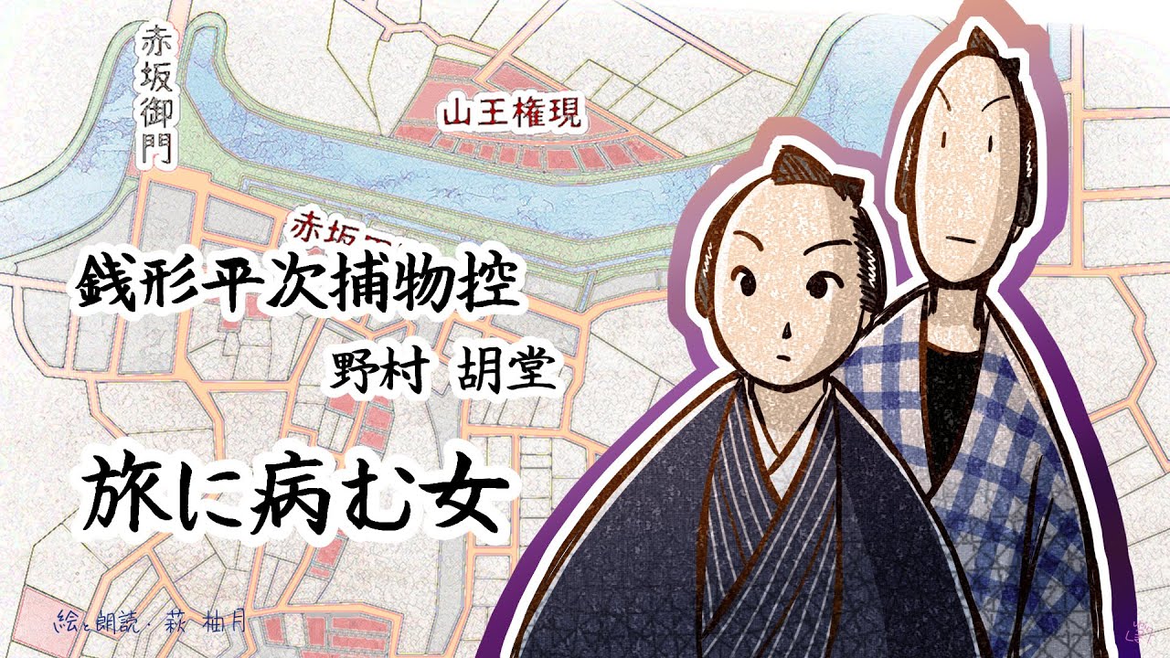 朗読　野村胡堂　銭形平次捕物控　旅に病む女［挿絵付］［青空文庫］［紙芝居動画］