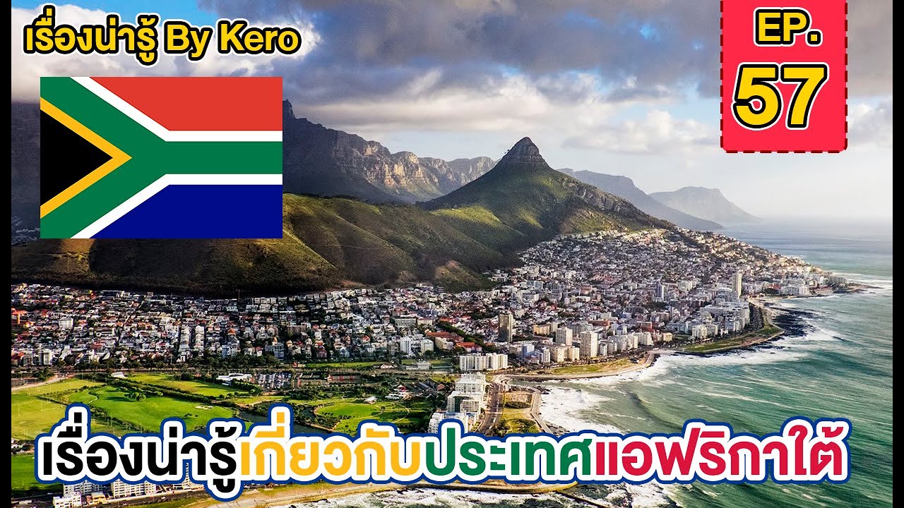 เรื่องน่ารู้ By Kero EP.57 | ประเทศ#แอฟริกาใต้  ( South Africa ) มหาอำนาจแห่งแอฟริกา