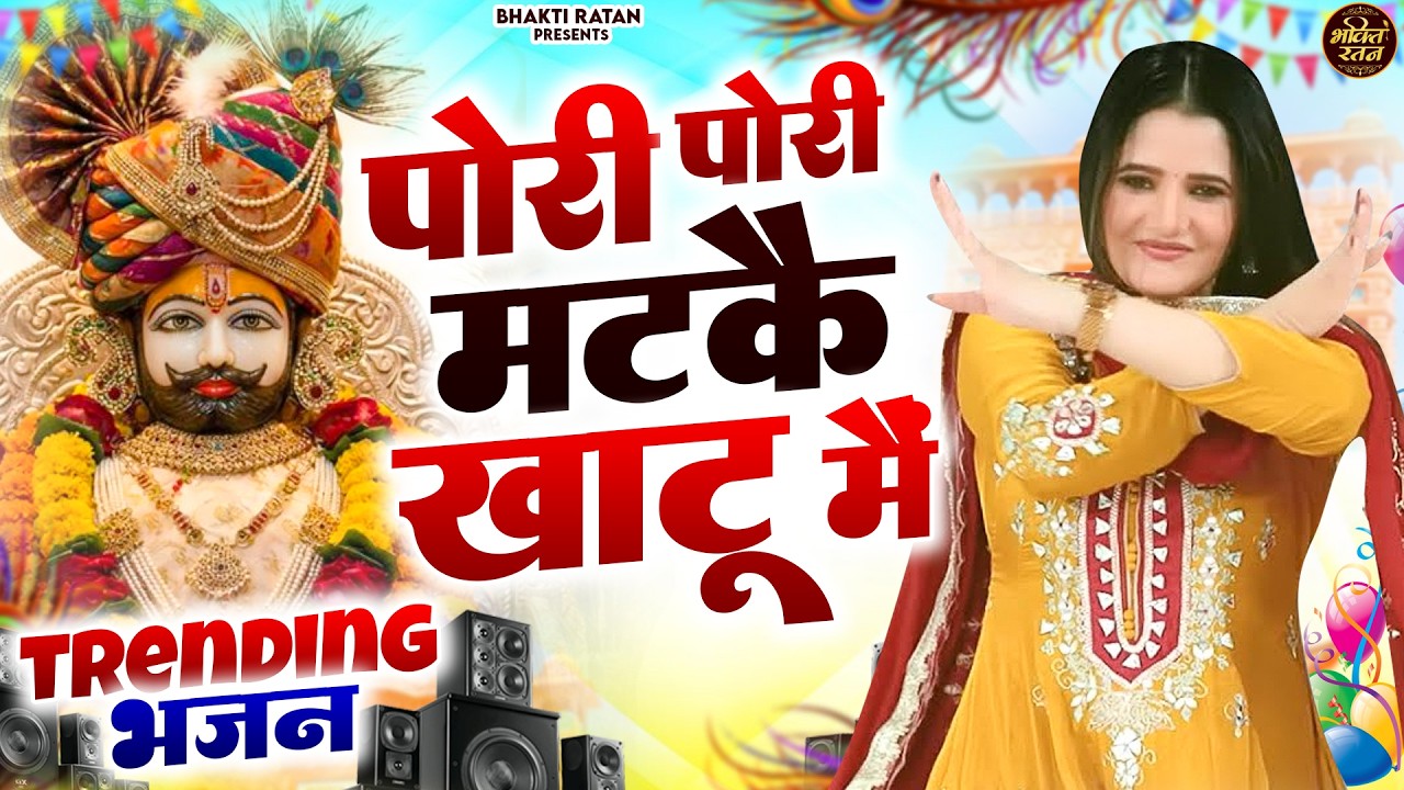 पोरी पोरी मटके खाटू में  ||🎊Shyam ji Bhajan 2026  #song Shyam #trending #viralvideo