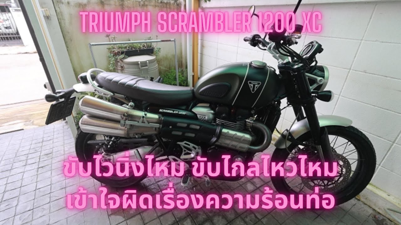 แก้ไขและตอบคำถาม Triumph Scrambler 1200 xc ท่อร้อนไหม ขับไกลไหวไหม ทำความเร็วได้ไหม