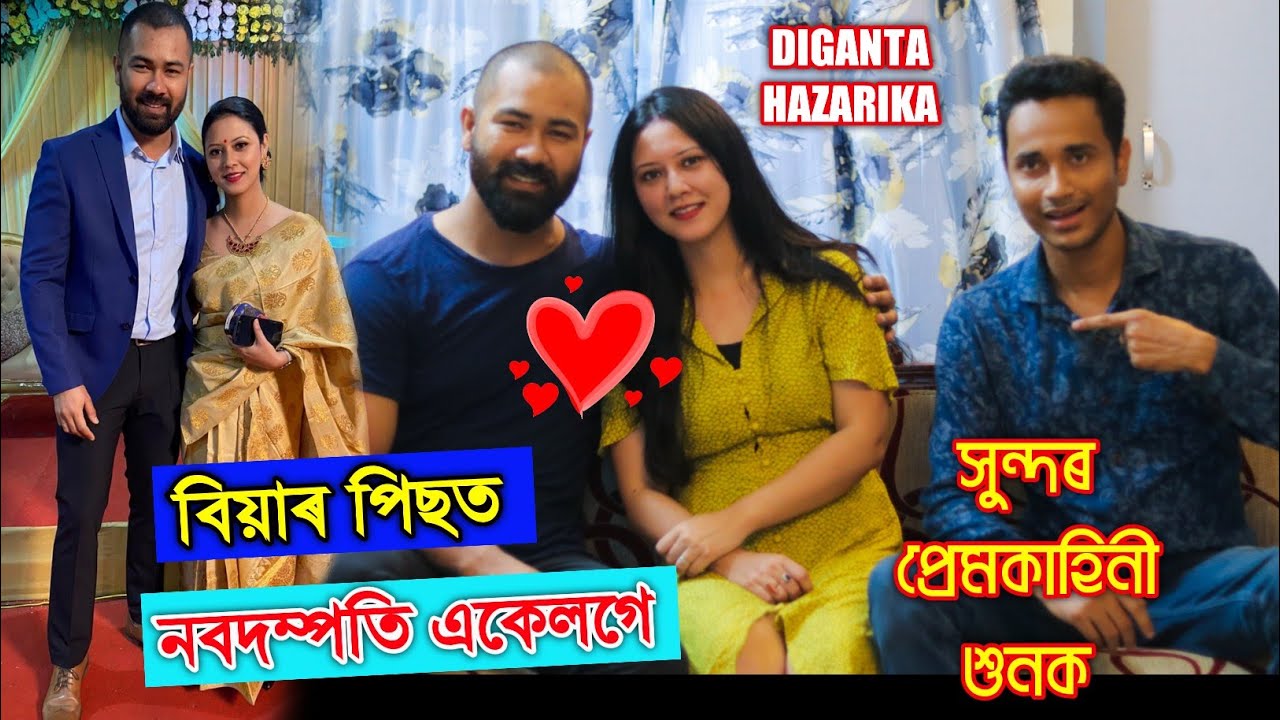 বিয়াৰ পিছত প্ৰথমবাৰ কেমেৰাৰ সন্মুখত ❤️Diganta Hazarika and His Beautiful wife.Interview by Bhukhan