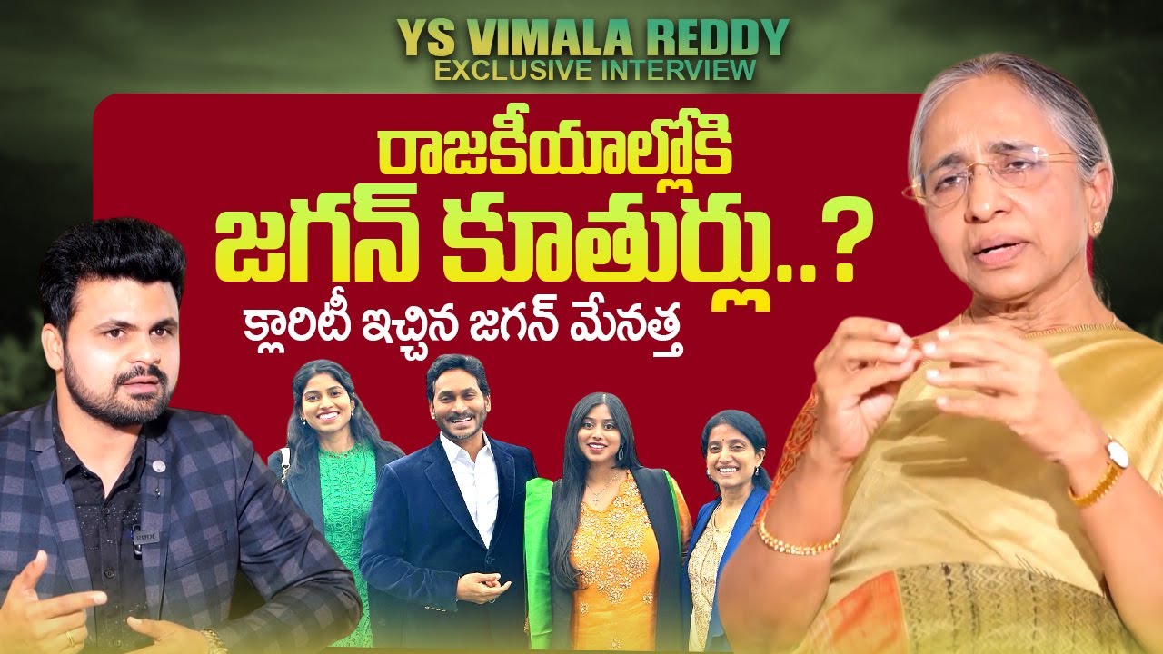 YSR Sister YS Vimala Reddy About YS Jagan Daughters | Roshan Interviews | @sumantvtimes
