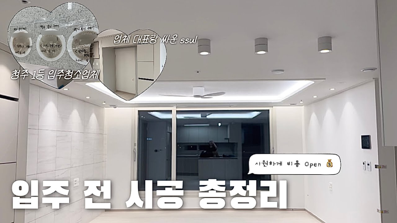 이사 Vlog | 신축아파트 입주브이로그 | 입주청소만 94만원..⁉️ | 하자와의 전쟁 | 줄눈, 냉장고장, 새집증후군, 조명, 청주인테리어 