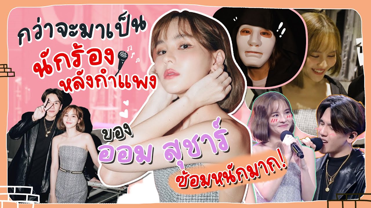 กว่าจะมาเป็นนักร้องหลังกำแพง ออมสุชาร์ Ft.MEYOU ซ้อมหนักมาก!! | Aom Sushar [ENG CC]