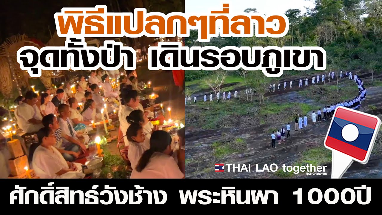 ลาวใช้ภูเขาเป็นวัด จุดเทียนทั้งป่า พระพุทธรูปเก่า 1000 ปี ดินแดนศักดิ์สิทธ์ วัดป่าวังช้าง สปปลาว