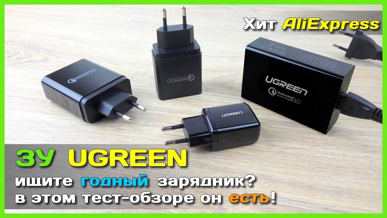 📦 Зарядники UGREEN с АлиЭкспресс 🔌 - UGREEN снова УДИВИЛ... Обзор + Тест