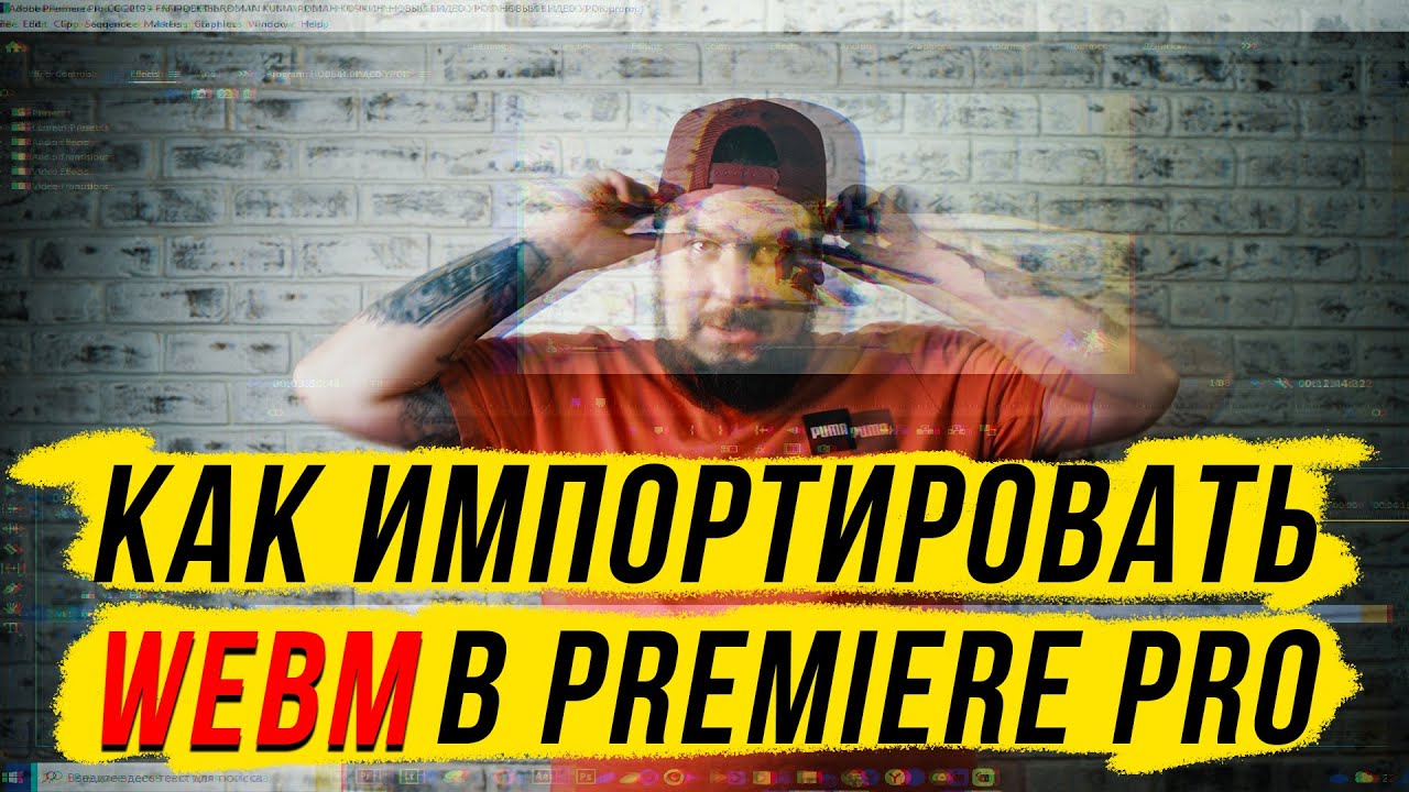 КАК ИПОРТИРОВАТЬ ФОРМАТ WEBM В ADOBE PREMIERE PRO