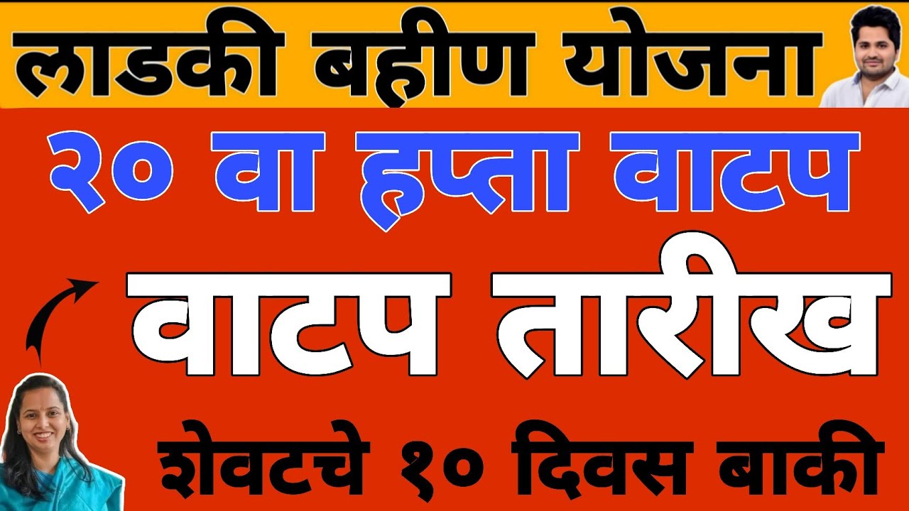 वाटप तारीख : 20 वा हप्ता वाटप अपडेट | लाडकी बहीण योजना e-KYC | Ladki Bahin Yojana Update e-kyc