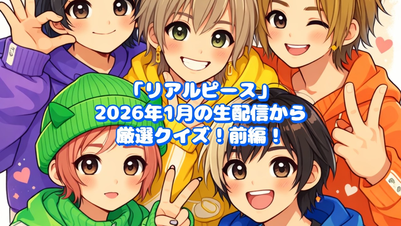 【リアルピース】2026年1月の生配信から厳選クイズ！前編!