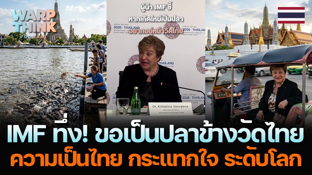 IMF ทึ่ง! ขอเป็นปลาข้างวัดไทย... ความเป็นไทย กระแทกใจ ระดับโลก