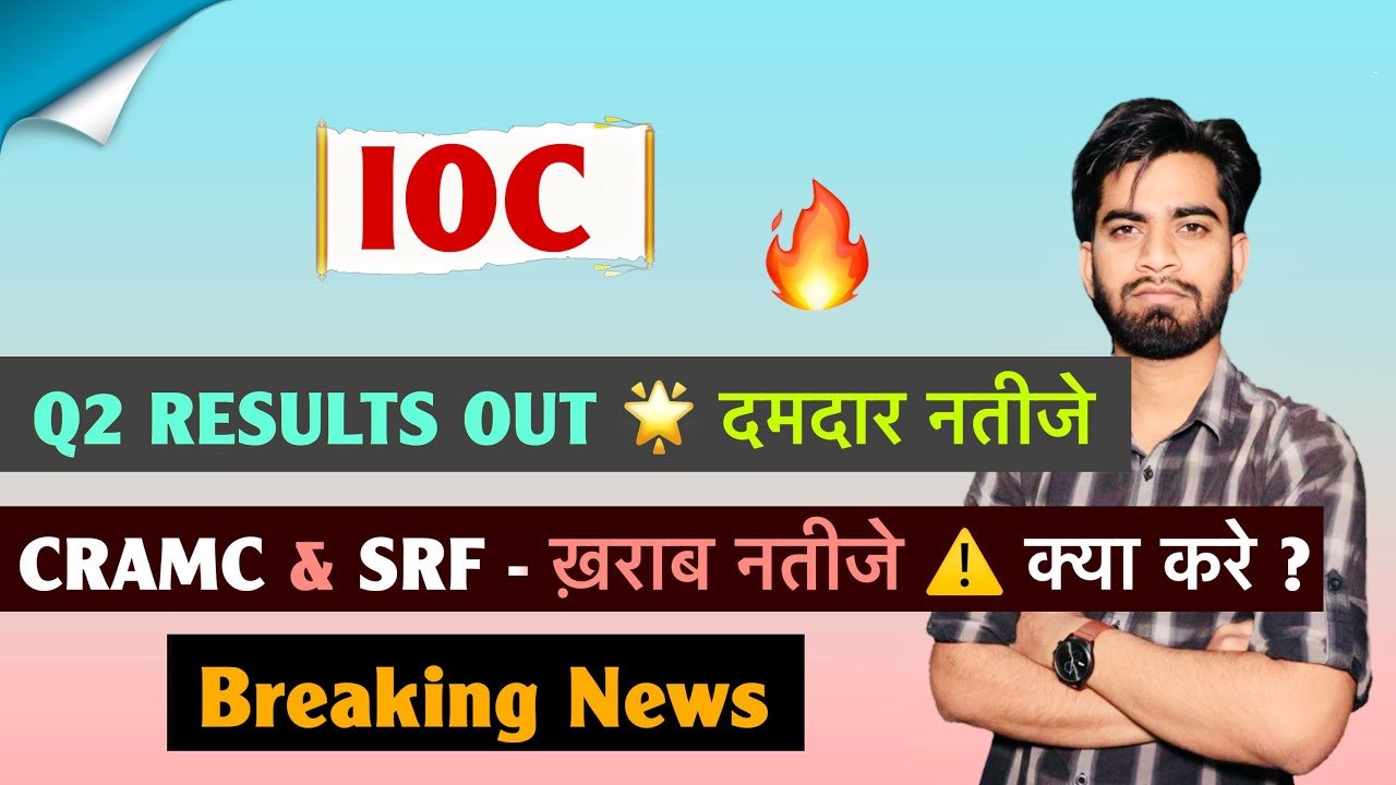 कल होगा बड़ा Action 😱 IOC Q2 Results Out 🔥 CRAMC और SRF खराब नतीजे ⚠️ क्या करे ? Breaking News 