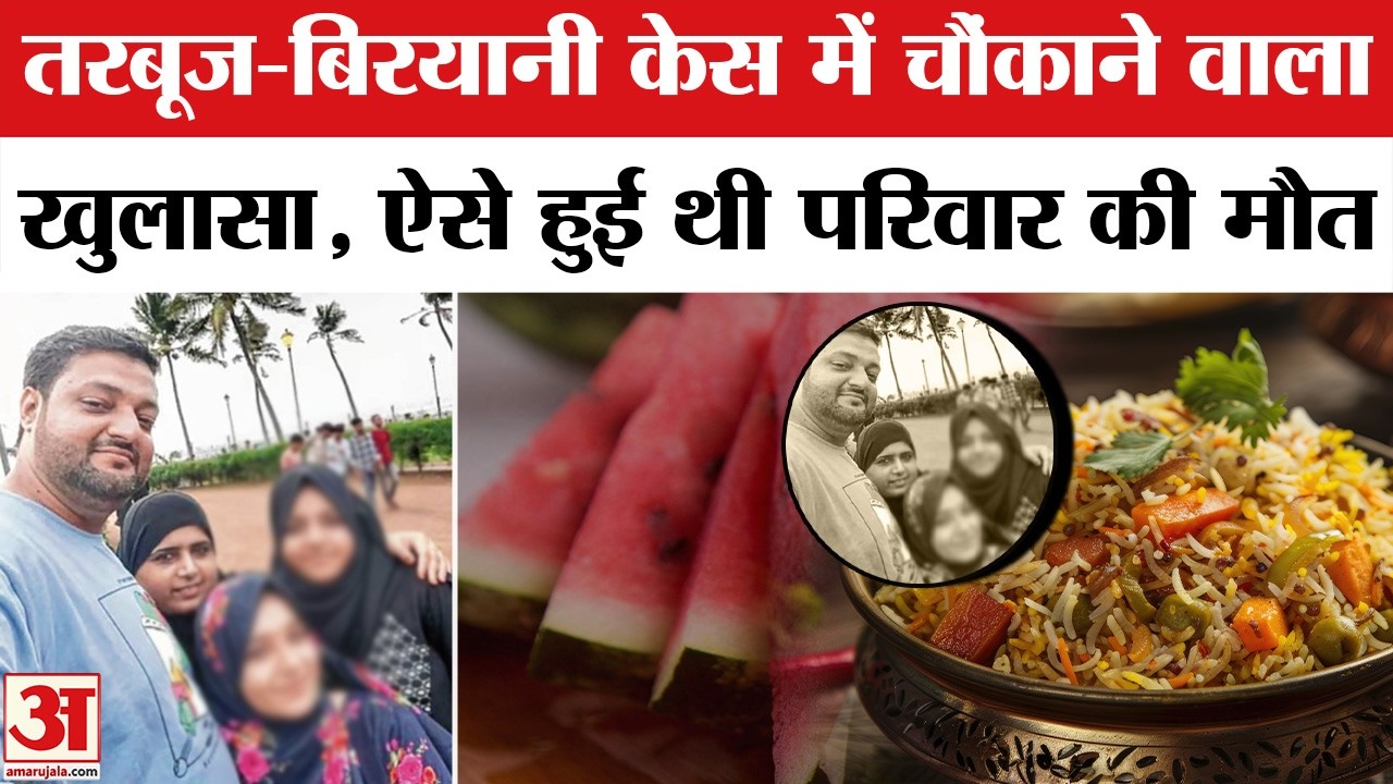 Watermelon Death Case: चार लोगों की मौत पर बड़ा खुलासा Watermelon Biryani Death | Tarbuj Death Case