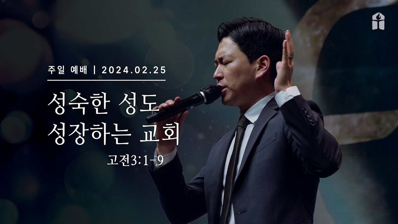 [성숙한 성도, 성장하는 교회(고전3:1-9)] 박진혁 목사 2024.2.25 주일설교
