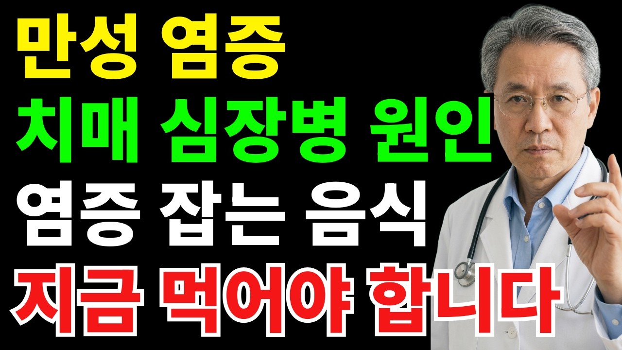 치매·심장병 부르는 만성 염증, 음식 10가지로 막으세요 | 시니어건강