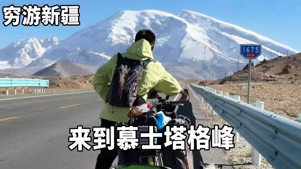 穷游兄弟骑行新疆，终于来到慕士塔格峰，和冰川之父共眠一晚！【云游兄弟】