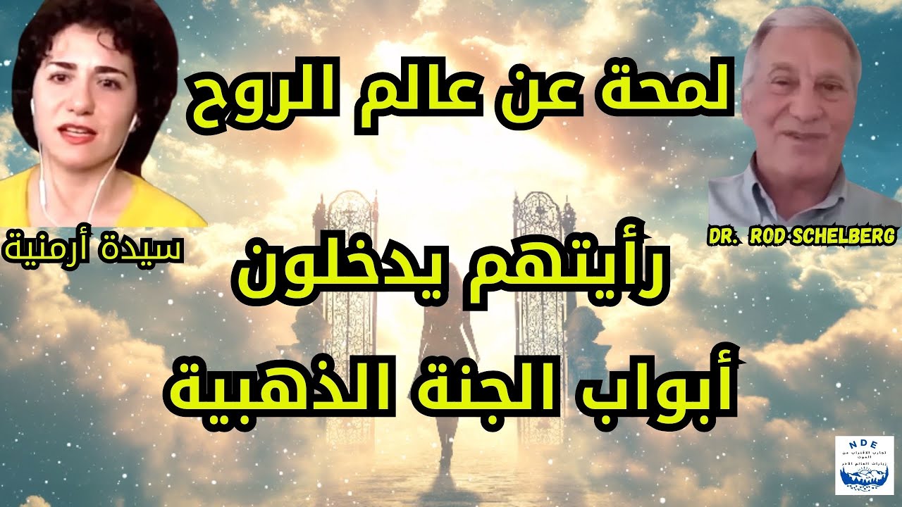 تجربة الاقتراب من الموت لطبيب وسيدة من أرمينيا: لمحة عن عالم الروح(البرزخ)..كيف أخبرهم عن مكاني؟؟