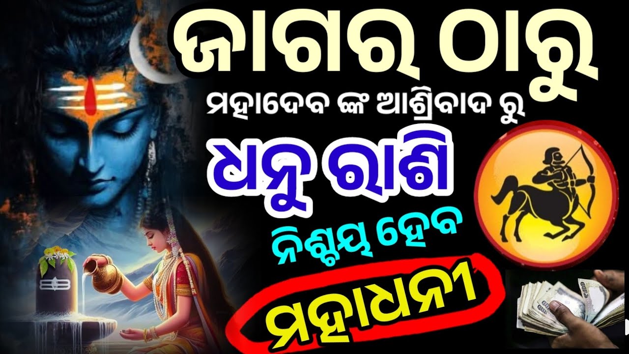 ମହା ଶିବରାତ୍ରୀ ଠାରୁ ଧନୁ ରାଶି/maha shivaratri 2026/ Dhanu Rashi 2026/Dhanu Rashi February 2026