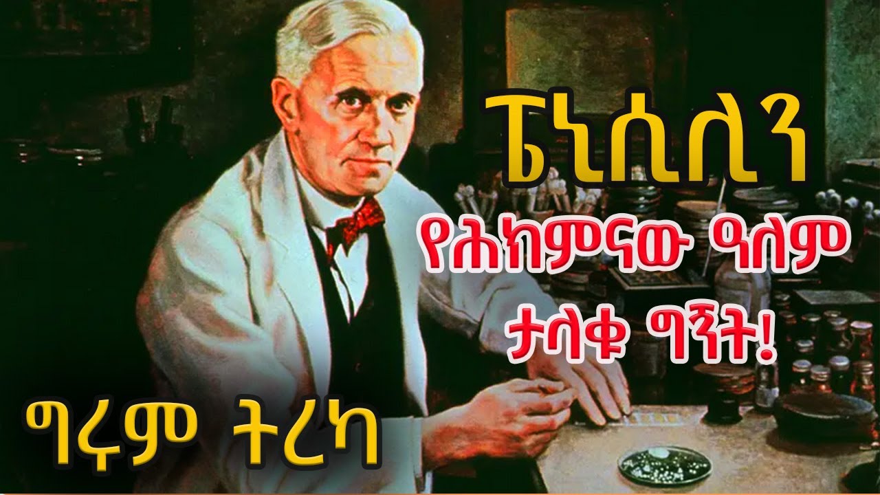 Girum Tereka  - ፔኒሲሊን፤ የሕክምናው ዓለም ታላቁ ግኝት - ጸሐፊ - ዶ/ር አበባ የሺጥላ፤ ተራኪ - ግሩም ተበጀ @girumtereka