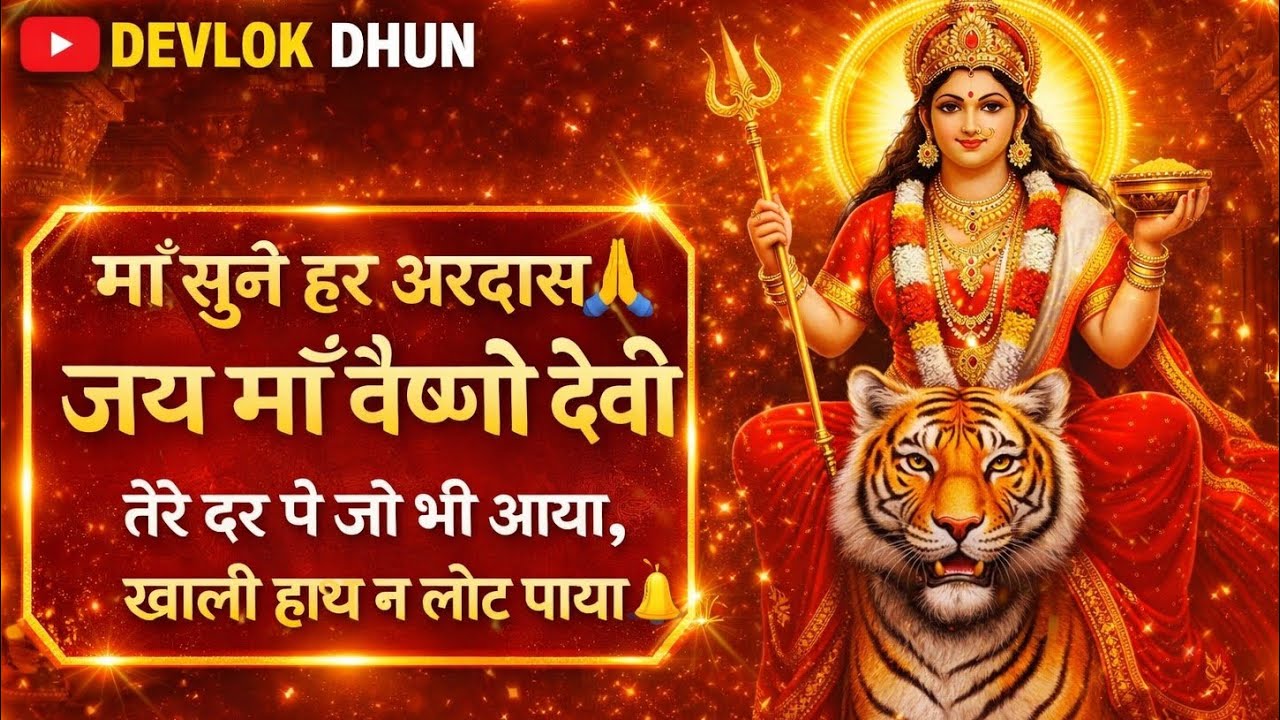 तेरे दर पे जो भी आया खाली हाथ न लौट पाया 🔔 | जिसने भी सुना ये भजन, माँ वैष्णो 🚩ने उसकी झोली भर दी 🙏