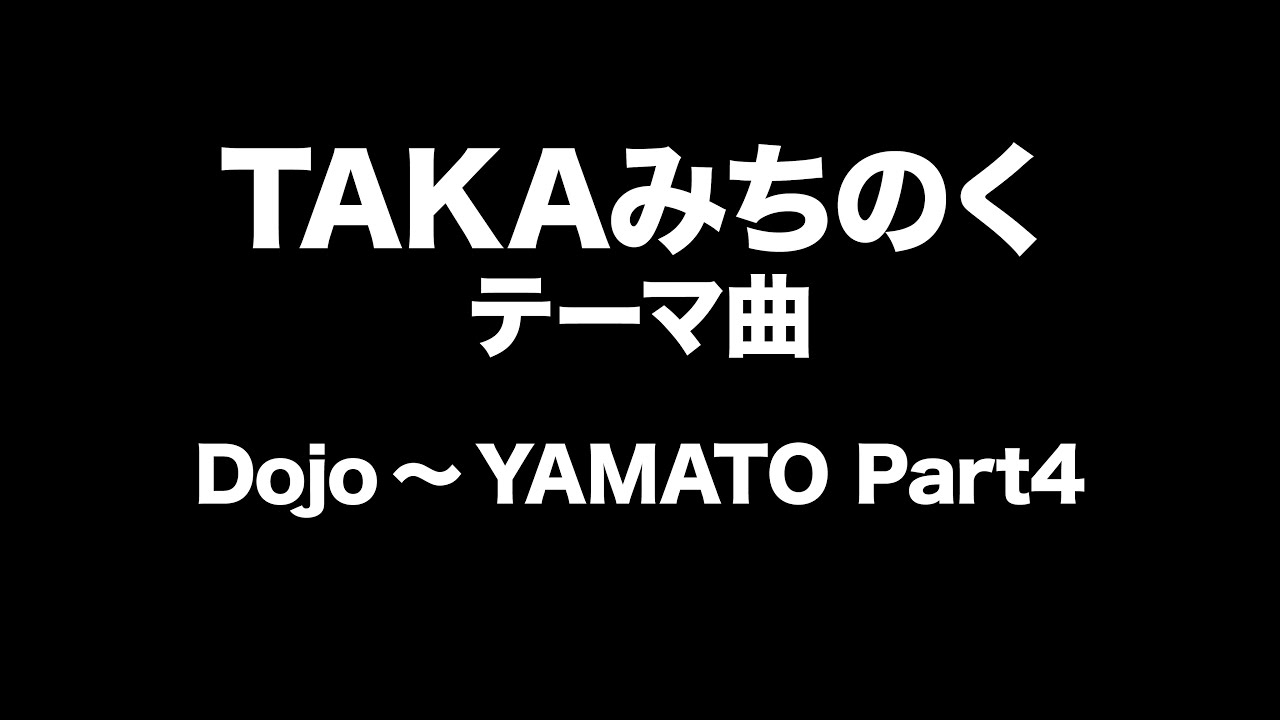TAKAみちのく　テーマ曲　Taka Michinoku Entrance Music
