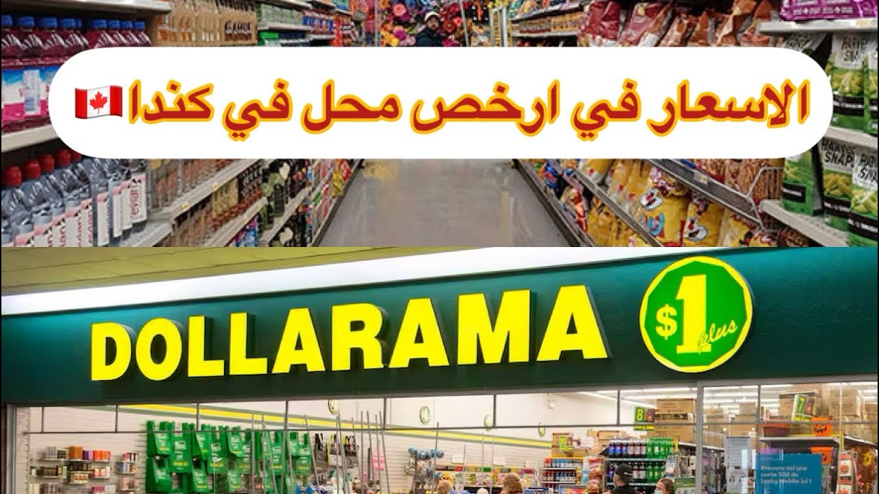 تكلفه المعيشه كيف هي أسعار المواد الغذائيه في ارخص محل في كندا Dollarama 🇨🇦