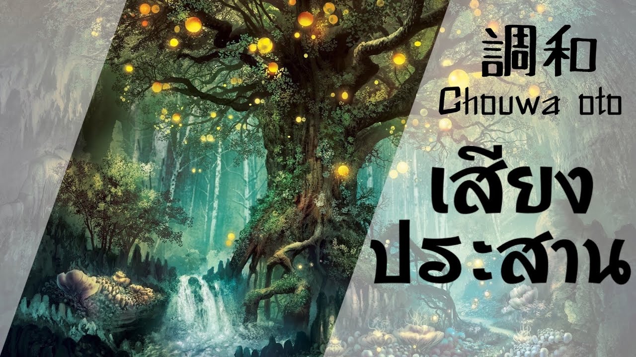 調和 - Chouwa Oto เสียงประสาน KOKIA 【Thai sub】
