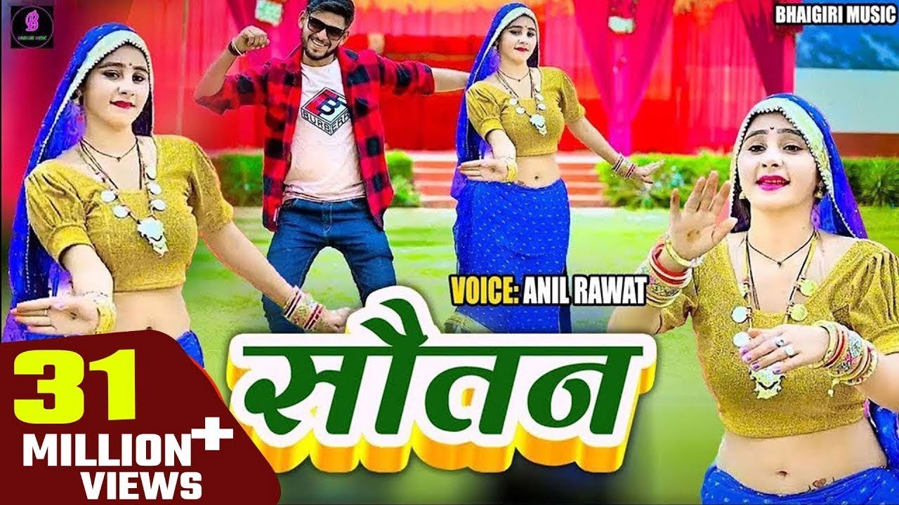 Sotan Song | अरे बावड़ी सुन | Are Bavadi Sun | चार दिना की चाँदनी | Anil Rawat,Kajal Hathrasi |