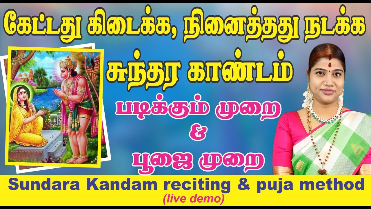 கேட்டது கிடைக்க, நினைத்தது நடக்க சுந்தர காண்டம் படிக்கும் முறை| How to recite Sundara Kandam at home