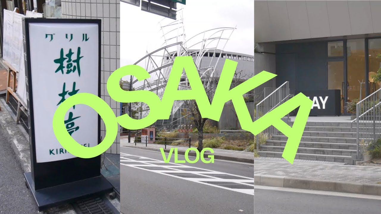 大阪へおでかけ🚃洋食ランチ／HAY／美術館へ