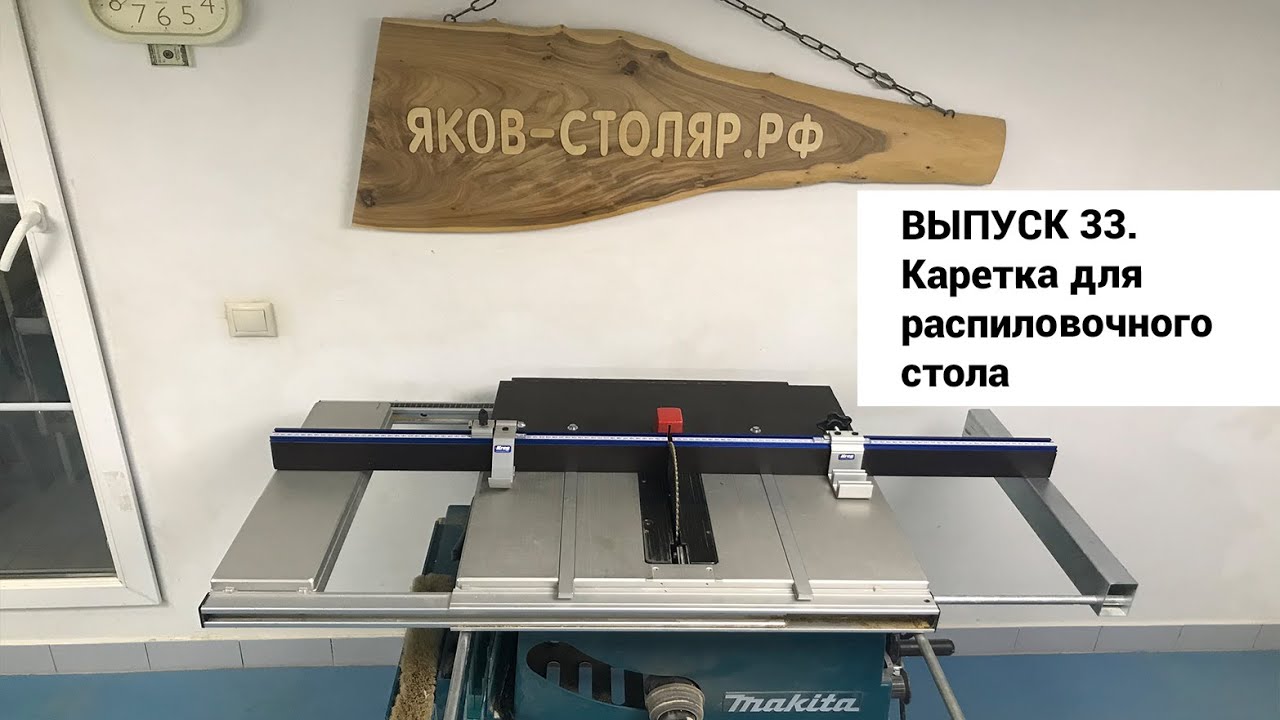 Выпуск 33. Изготовление каретки для распиловочного стола
