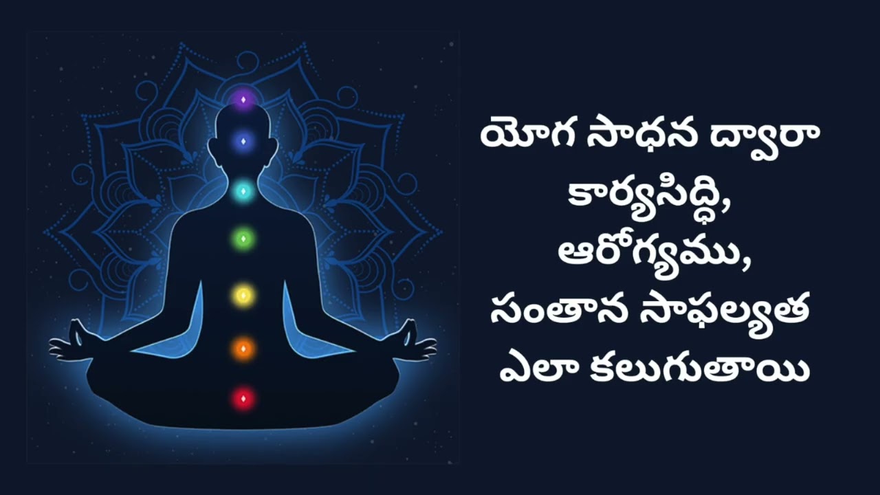 యోగ సాధన ద్వారా కార్యసిద్ధి, ఆరోగ్యము ,సంతాన సాఫల్యత ఎలా కలుగుతాయి #kundalini #spirituality #yoga
