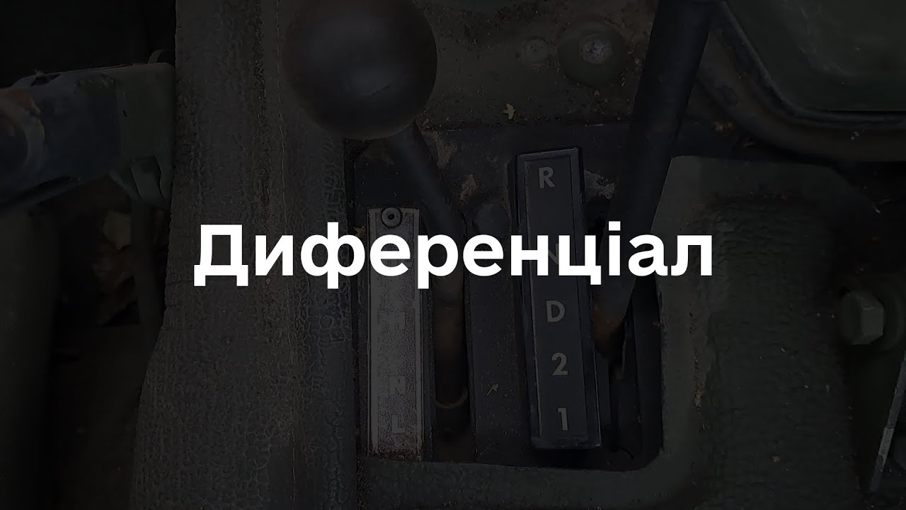 Режими диференціала на HMMWV