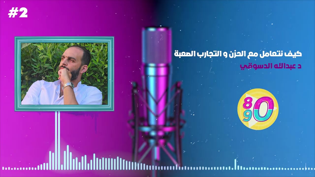 2-كيف نتعامل مع الحزن و التجارب الصعبة د عبدالله الدسوقي 