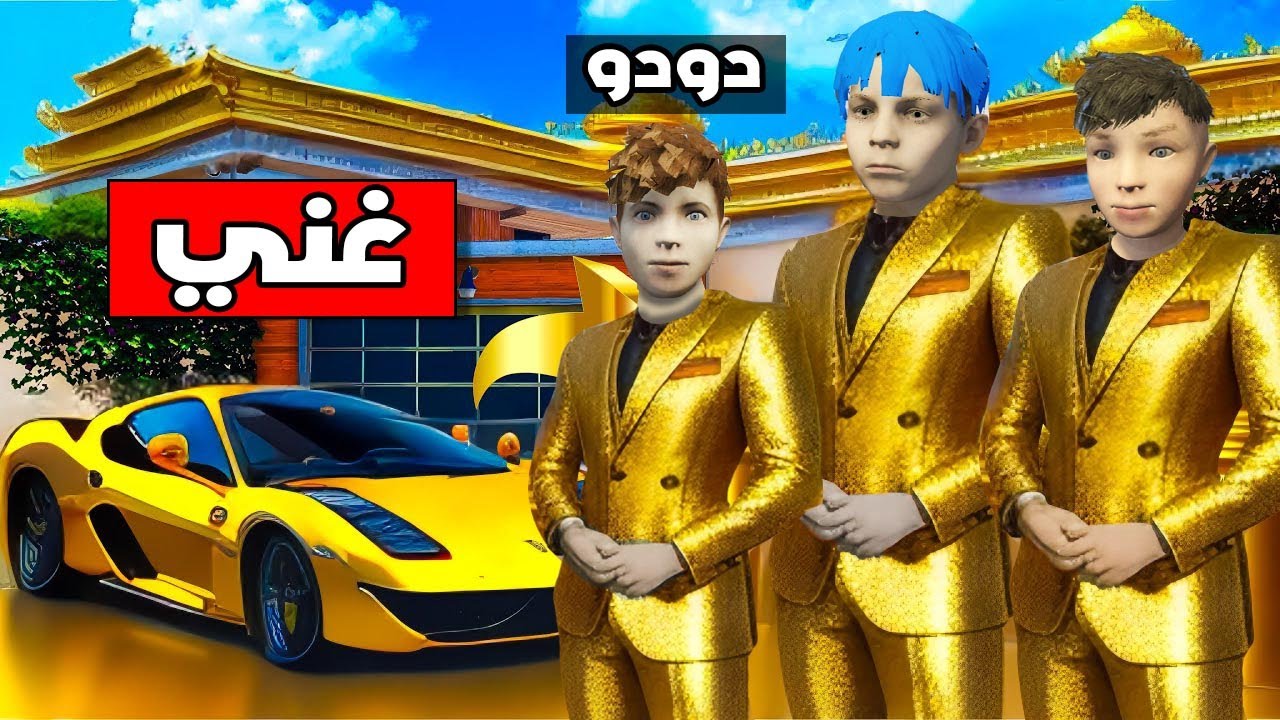 فلم قراند : منزل الثلاثي المرح الذهبي الجديد و زعرور سعيد ( كركور مع اسرع سيارة في العالم ) ؟!!🔥😱