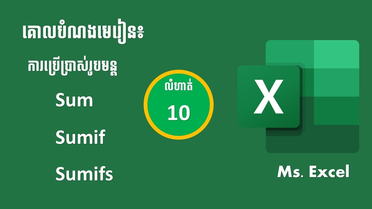 មេរៀន Excel លំហាត់ទី10 Sum Sumif Sumifs