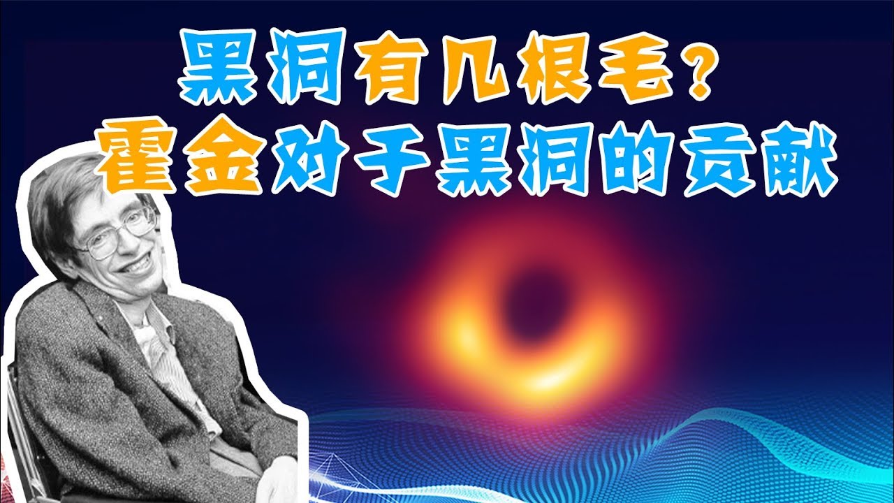【天文21】黑洞有几根毛？面积只增不减？霍金对于黑洞的贡献