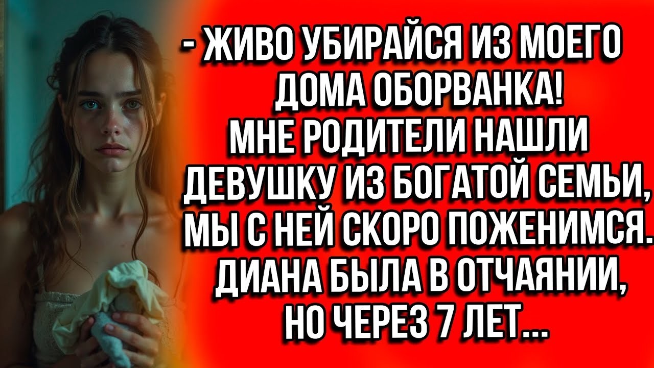 «Живо убирайся из моего дома, оборванка!» — он выгнал меня ради невесты из богатой семьи