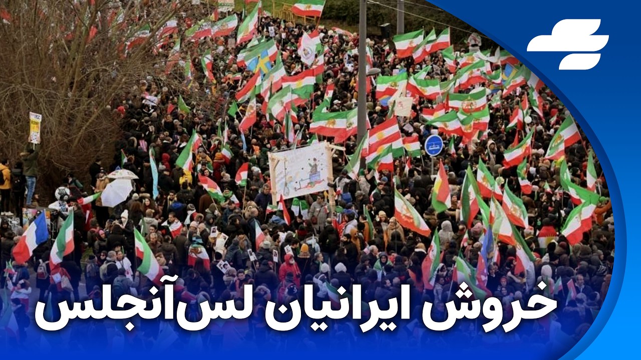پوشش زنده تظاهرات ایرانیان در لس‌آنجلس