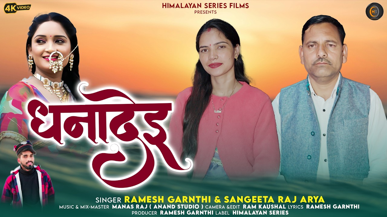 Dhanadei | Latest Garhwali Song 2026 | Singer- Ramesh Granthi & Sangeeta Raj Arya | Himalayan Series