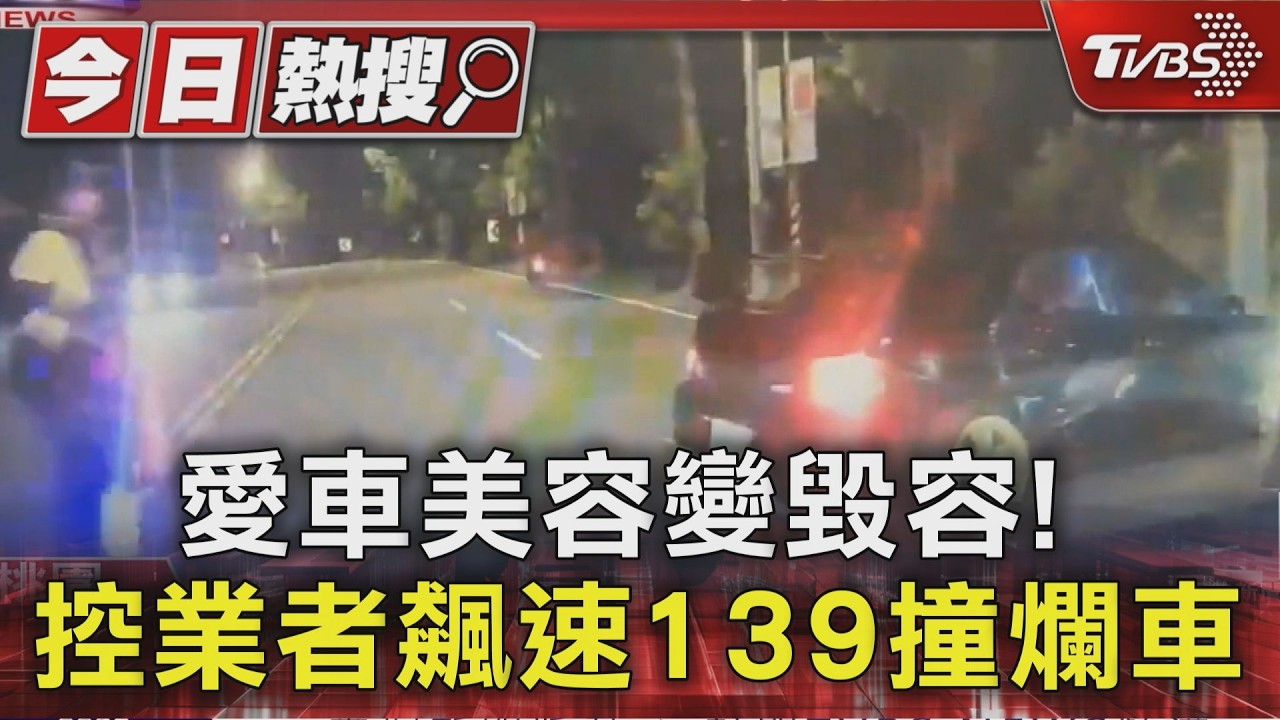 #獨家 愛車美容變毀容! 控業者飆速139撞爛車｜TVBS新聞 @TVBSNEWS01