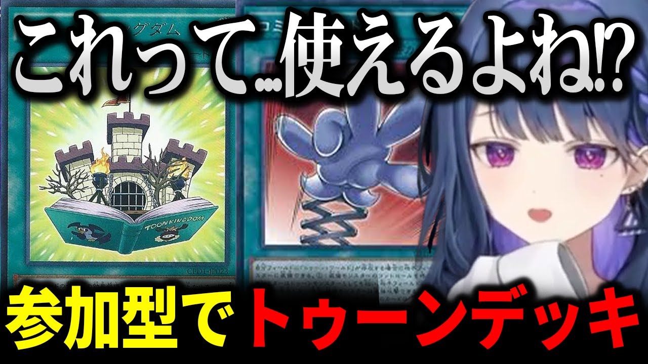 参加型でトゥーンデッキを使い視聴者もびっくりの結果にさせるしーちゃん【にじさんじ 】